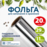 Фольга пищевая алюминиевая прочная, 29 см х 20 м, толщина 11 мкм, LAIMA, 607803, 607803
