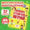 Тетрадь многоразовая с заданиями "ПИШИ-СТИРАЙ-ИГРАЙ 5+", 205х297, 30 стр., ПП, 46530, 691082