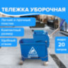 Тележка уборочная BRABIX, ведро 20 л, механический отжим, универсальная для ОФИСА/ДОМА, синяя, 601497, 601497