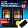 Кисти художественные набор 15 шт. + мастихин в пенале, белые, синтетика, BRAUBERG ART DEBUT, 201044, 201044