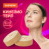 Кинезиотейп / лента для лица, лифтинг эффект, 2,5 см х 5 м, КОМПЛЕКТ, 2 рулона, бежевый, DASWERK (ДАСВЕРК), 680012, 680012