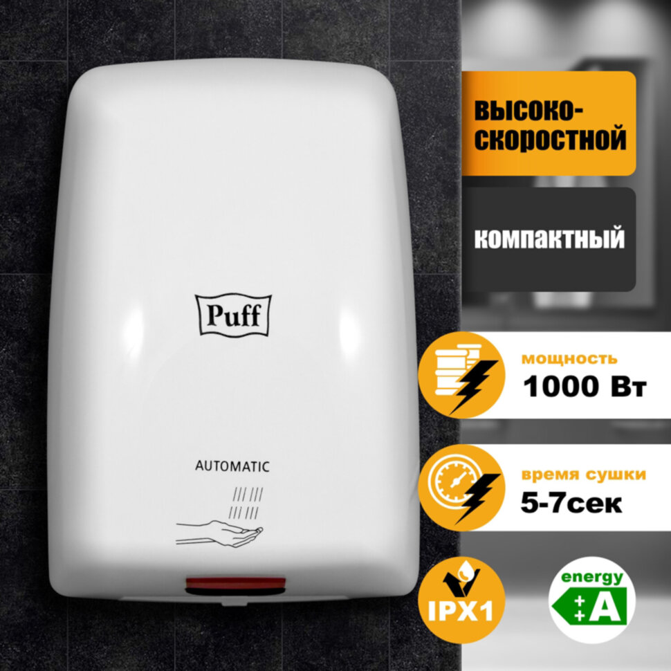 Сушилка для рук PUFF-8815, 1000 Вт, пластик, белая, 1401.375, 605458