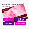 Планшет для акварели ХЛОПОК 30%, 300 г, 270х390 мм, склейка, 4 стороны, среднее зерно, 20 л., BRAUBERG ART PREMIERE, 113252, 113252