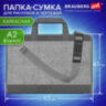 Папка сумка для рисунков и чертежей каркасная А2 (45х65 см), экокожа, BRAUBERG ART CLASSIC, 272990, 272990