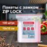 Пакеты с замком ZIP LOCK "зиплок", комплект 100 шт., 100х100 мм, ПВД, толщина 35 микрон, BRAUBERG, 606210, 606210