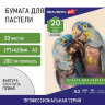 Бумага для пастели БОЛЬШАЯ А3, 20 л., слоновая кость ГОЗНАК 200 г/м2, тиснение Скорлупа, BRAUBERG ART, 126304, 126304