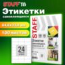 Этикетка самоклеящаяся 64,6х33,8 мм, 24 этикетки, белая, 80 г/м2, 100 листов, STAFF BASIC, 115676, 115676