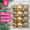 Шары ёлочные 24 шт., 6 см, "Trio", пластик, ЗОЛОТИСТЫЕ (глянец, матовый, глиттер), ЗОЛОТАЯ СКАЗКА, 592163, 592163