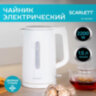Чайник SCARLETT SC-EK21S31, 1,5 л, 2200 Вт, закрытый нагревательный элемент, двойные стенки, белый, 457209