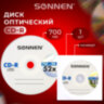 Диск CD-R SONNEN, 700 Mb, 52x, бумажный конверт (1 штука), 512573, 512573