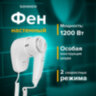 Фен для волос настенный SONNEN HD-1288, 1200 Вт, пластиковый корпус, 2 скорости, белый, 604196, 604196