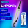 Циркуль с защитным колпачком BRAUBERG "ULTRA", 135 мм, графитовый, блистер, 210817, 210817