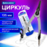 Циркуль с защитным колпачком BRAUBERG "ULTRA", 135 мм, графитовый, блистер, 210817, 210817