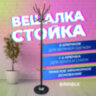 Вешалка-стойка BRABIX "CR-8243" на мраморном диске, металл, 6+3 крючка, цвет черный, 606438, 606438