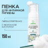 Пенка для интимной гигиены 150 мл, SYNERGETIC с молочной кислотой, натуральная, 701804, 701911