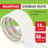 Клейкая лента малярная креппированная 48 мм x 14 м, STAFF, 229060, 229060