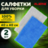 Салфетки из МИКРОФИБРЫ 40х40 см, КОМПЛЕКТ 2 шт., ULTRASONIC BI-COLOUR, 220 г/м2, LAIMA HOME, 608218, 608218