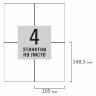 Этикетка самоклеящаяся 105х148,5 мм, 4 этикетки, белая, 80 г/м2, 100 листов, STAFF BASIC, 115670, 115670