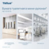 Бумага туалетная 170 метров, Tellus/TORK (Система T2) ADVANCED, КОМПЛЕКТ 12 рулонов, 2-слойная, белая, 120231, 126502