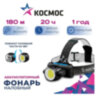 Фонарь налобный аккумуляторный КОСМОС, 5 Вт, COB, Li-ion, 3 режима, заряд от USB, KOCH5WLi-On, 238273