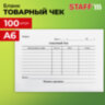 Бланк бухгалтерский, офсет, "Товарный чек", А6 (98х136 мм), СПАЙКА 100 шт., STAFF, 130136, 130136