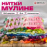 Нитки для вышивания (мулине), набор 150 цветов, 8 м, полиэфир, DEVELIA (Девелиа), 665433, 665433