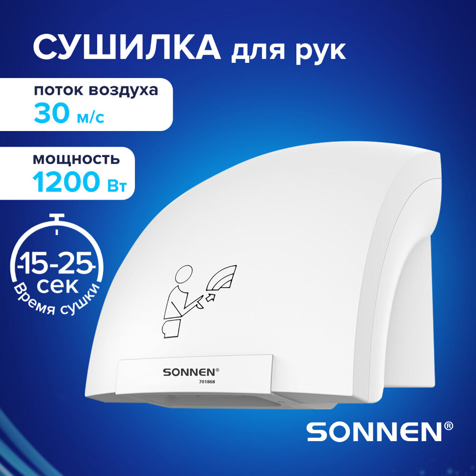 Сушилка для рук SONNEN HSD-A905, 1200 Вт, 30 м/с, IPX1, пластик, белая, 701868, 701868