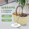 Швабра с отжимом и ведром 7л/5л, отжим центрифуга / рукоятка, 2 круглые насадки, крепление кольцо, бежевый, LAIMA, 607488, 607488