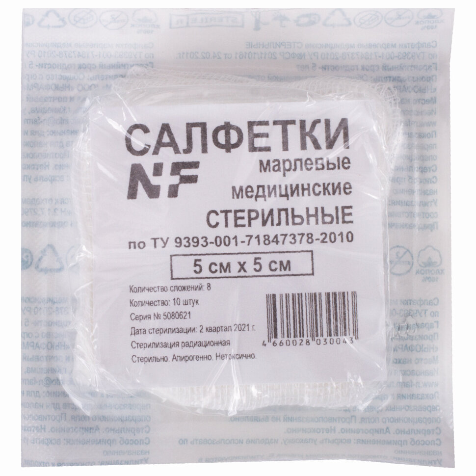 Салфетка марлевая стерильная NF КОМПЛЕКТ 10 шт., 8 слоев, 5х5 см, плотность 32 (±2) г/м2, 630601
