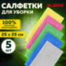 Салфетки из МИКРОФИБРЫ 25х25 см, КОМПЛЕКТ 5 шт., ULTRASONIC MULTI COLOUR, 220 г/м2, LAIMA HOME, 608216, 608216