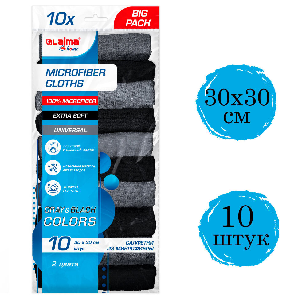 Салфетки из МИКРОФИБРЫ 30х30 см, GRAY & BLACK, big pack, КОМПЛЕКТ 10 штук, 180 г/м2, LAIMA HOME, 700610, 700610