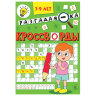 Кроссворды и головоломки, АССОРТИ, 165х230 мм, 16 стр., ПП, 20 штук, 691232
