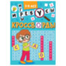 Кроссворды и головоломки, АССОРТИ, 165х230 мм, 16 стр., ПП, 20 штук, 691232