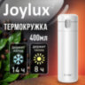 Термокружка 400 мл JOYLUX (ДЖОЙЛЮКС) EXTRA STYLE, нержавеющая сталь SUS304, белый матовый, 700281, 700281