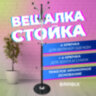Вешалка-стойка BRABIX "CR-848" на мраморном диске, металл, 4+3 крючка, цвет коричневый, 606435, 606435