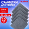 Салфетки из МИКРОФИБРЫ 30х30 см, GRAY, big pack, КОМПЛЕКТ 10 штук, 180 г/м2, LAIMA HOME, 700609, 700609