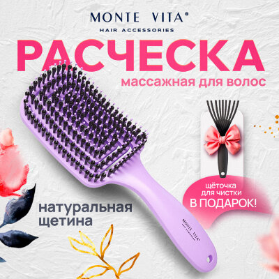 Расческа для волос массажная, 24x7,5 см, с натуральной щетиной + щетка для чистки В ПОДАРОК, MONTE VITA (МОНТЕ ВИТА), 457432, 457432
