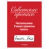 Прописи СОВЕТСКИЕ, АССОРТИ, 163х208 мм, 32 стр., ПП, 24 штук, 691231