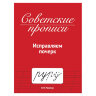 Прописи СОВЕТСКИЕ, АССОРТИ, 163х208 мм, 32 стр., ПП, 24 штук, 691231