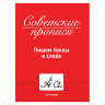 Прописи СОВЕТСКИЕ, АССОРТИ, 163х208 мм, 32 стр., ПП, 24 штук, 691231