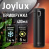 Термокружка 400 мл JOYLUX (ДЖОЙЛЮКС) EXTRA STYLE, нержавеющая сталь SUS304, черный матовый, 700280, 700280