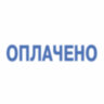 Штамп стандартный "ОПЛАЧЕНО", оттиск 38х14 мм, синий, TRODAT 4911P4-1.2, 53559, 235584
