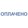 Штамп стандартный "ОПЛАЧЕНО", оттиск 38х14 мм, синий, TRODAT IDEAL 4911 DB-1.2, 161487/214130, 237931