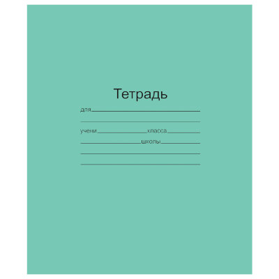 Тетрадь ЗЕЛЁНАЯ обложка 18 л., клетка с полями, офсет, "Маяк", Т5018Т2 5Г, 101890