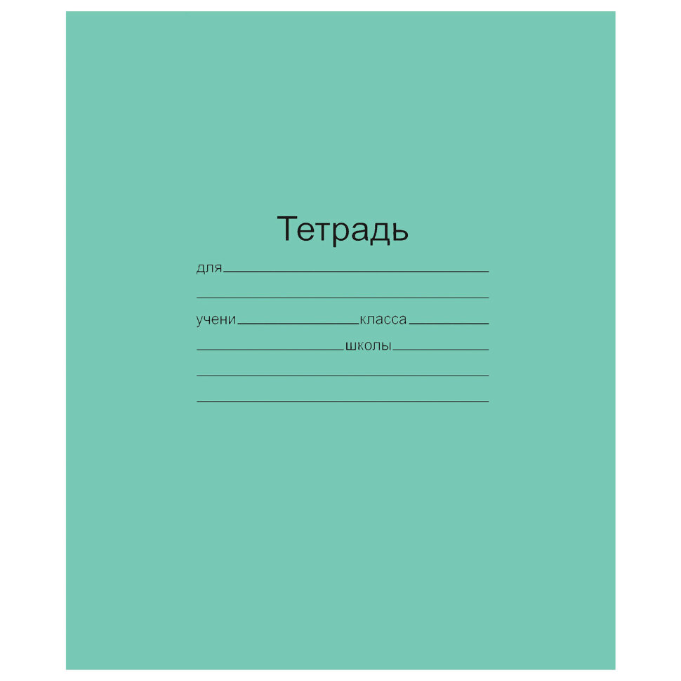 Тетрадь ЗЕЛЁНАЯ обложка 18 л., клетка с полями, офсет, "Маяк", Т5018Т2 5Г, 101890