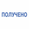 Штамп стандартный "ПОЛУЧЕНО", оттиск 38х14 мм, синий, TRODAT 4911P4-1.1, 53557, 236840