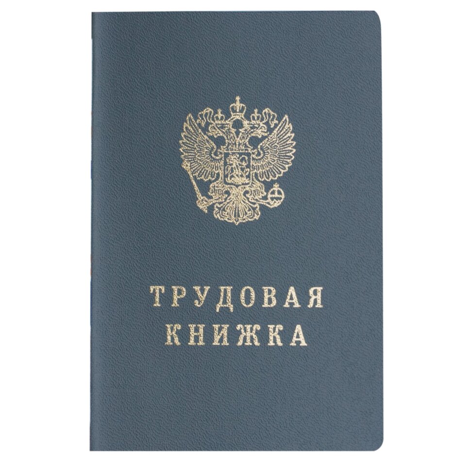 Бланк документа "Трудовая книжка", 88х125 мм, ГОЗНАК, 121229