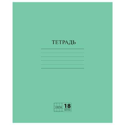Тетрадь ЗЕЛЁНАЯ обложка 18 л., клетка с полями, офсет №2 ЭКОНОМ, "ПИФАГОР", 104986, 104986