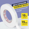 Клейкая двухсторонняя лента 19 мм х 10 м, НА ВСПЕНЕННОЙ ОСНОВЕ 1 мм, прочная, BRAUBERG, 606421, 606421