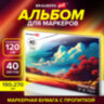 Альбом для маркеров 120 г/м2, 190х270 мм, 40 листов, склейка, BRAUBERG ART PREMIERE, "Удивительный пейзаж", 115096, 115096